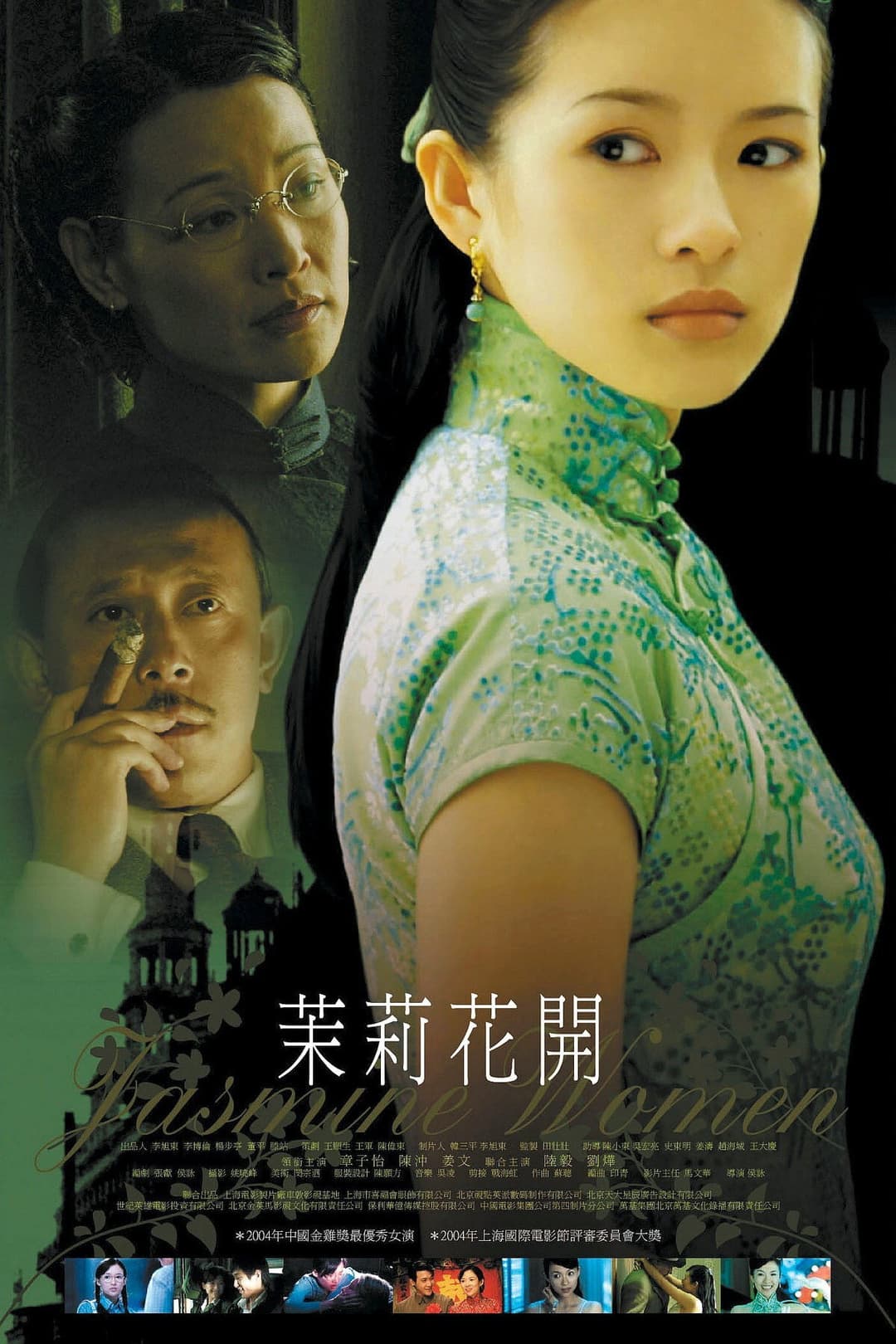 Poster di 茉莉花开