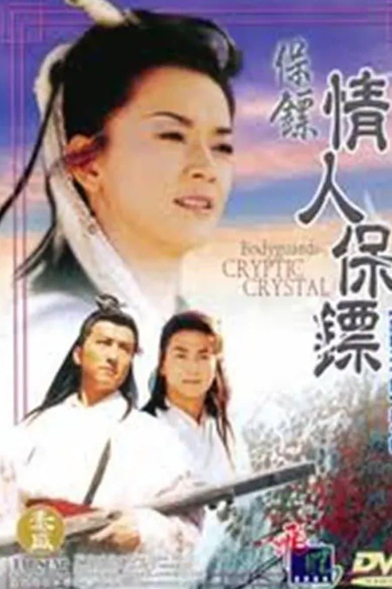 Poster di 保镖之情人保镖
