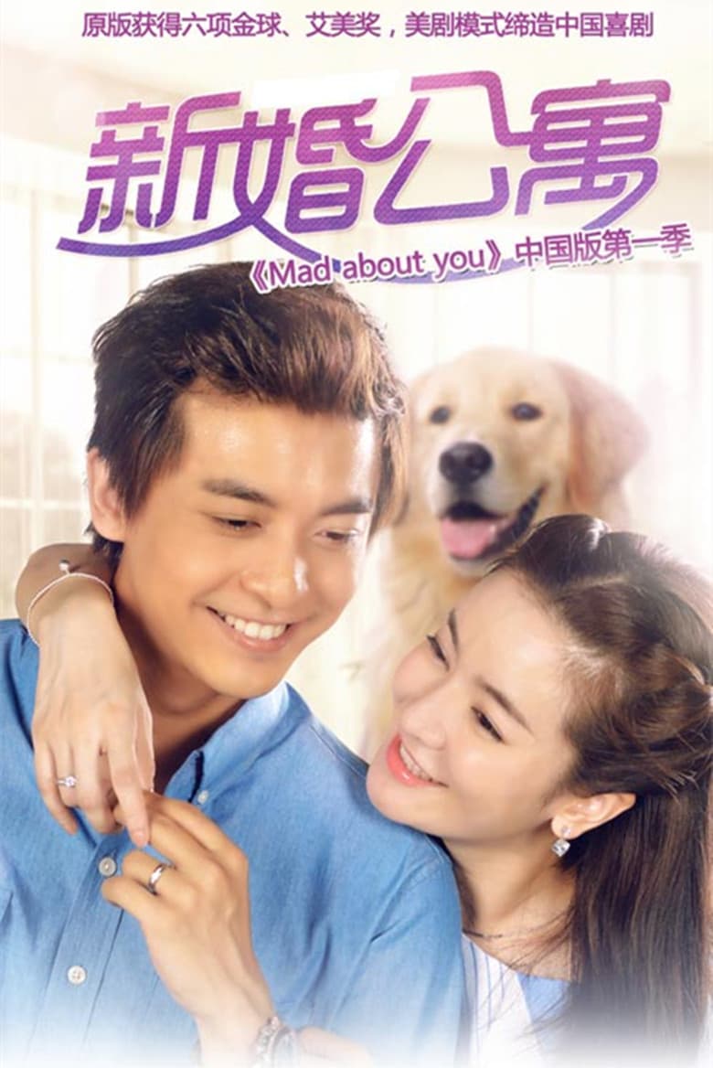 Poster di 新婚公寓
