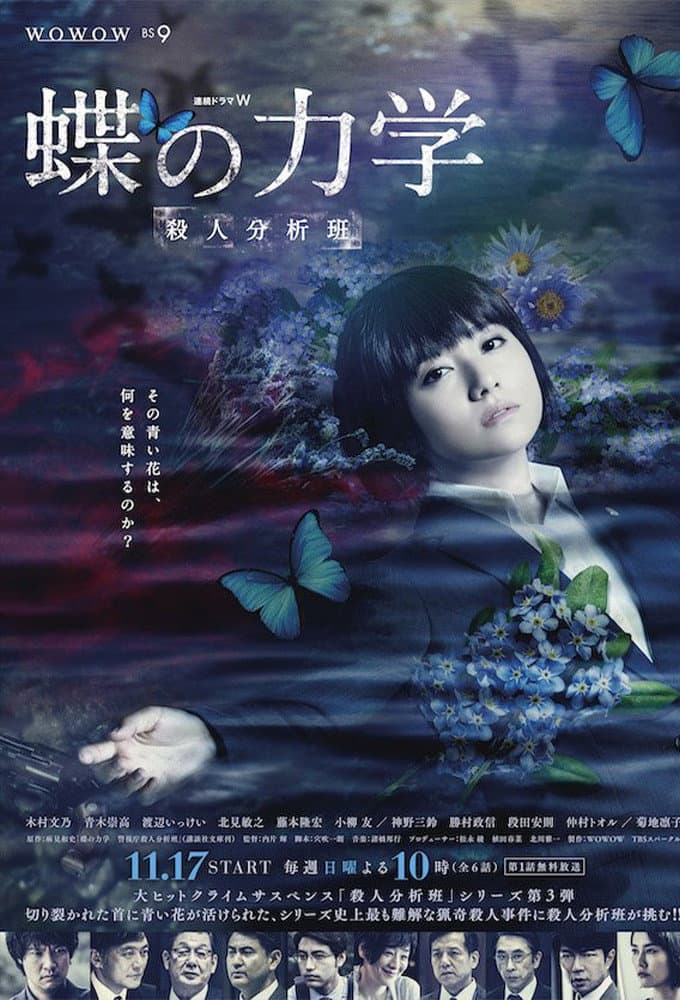 Poster di 蝶の力学 殺人分析班
