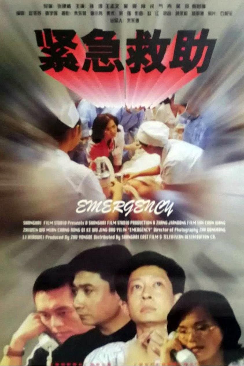 Poster di 紧急救助