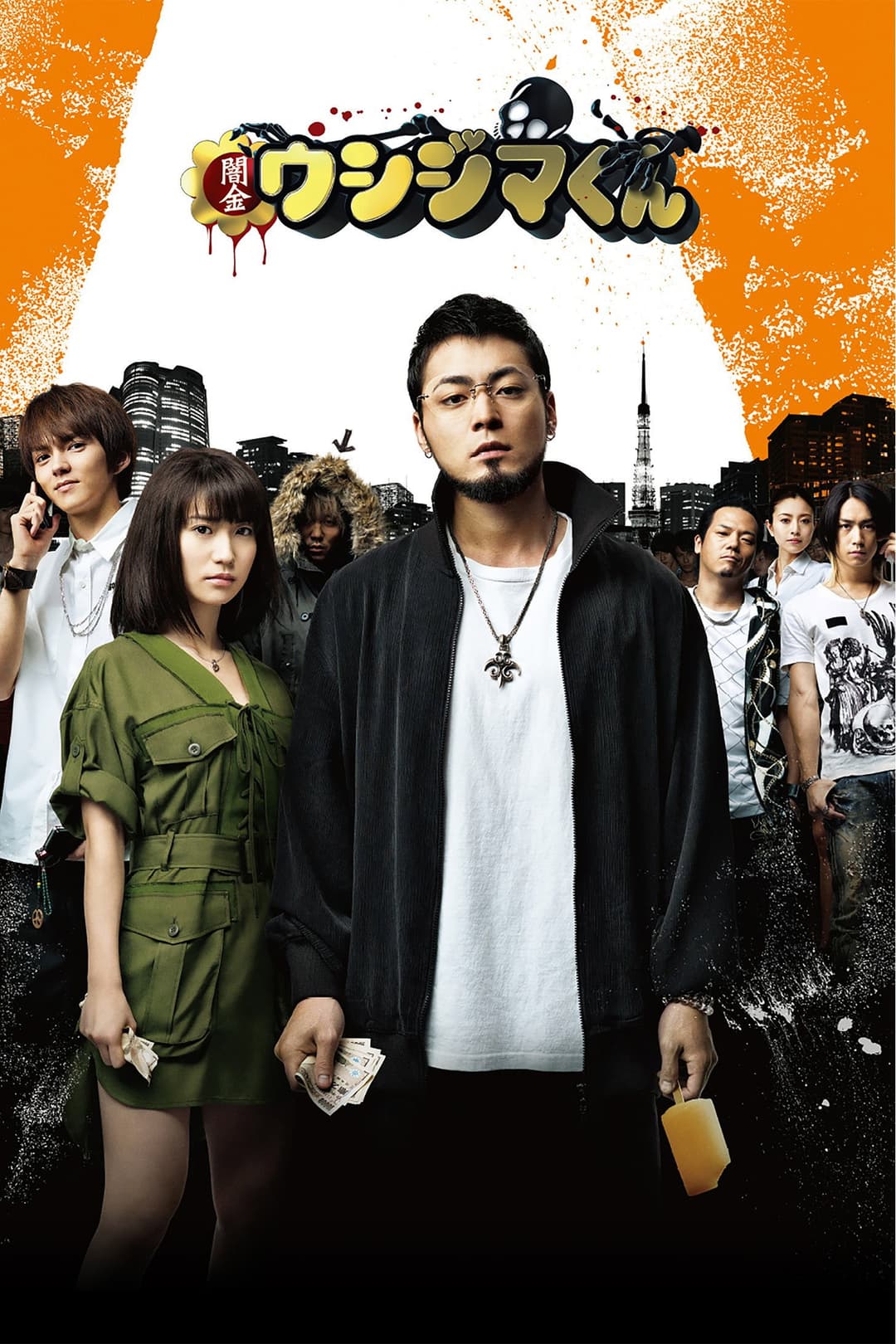 Poster di 闇金ウシジマくん