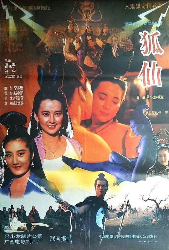 Poster di 聊斋之鬼狐