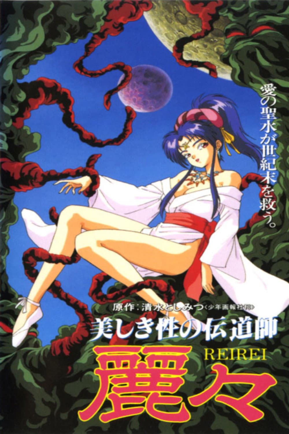 Poster di 美しき性の伝道師 麗々