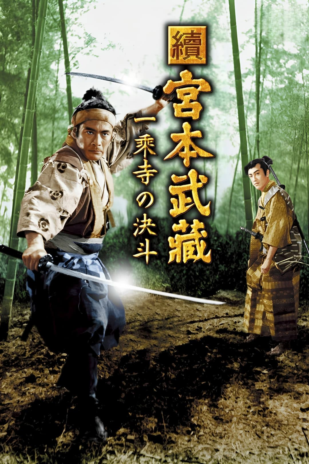 Poster di Samurai 2 - Duello al tempio Ichijoji