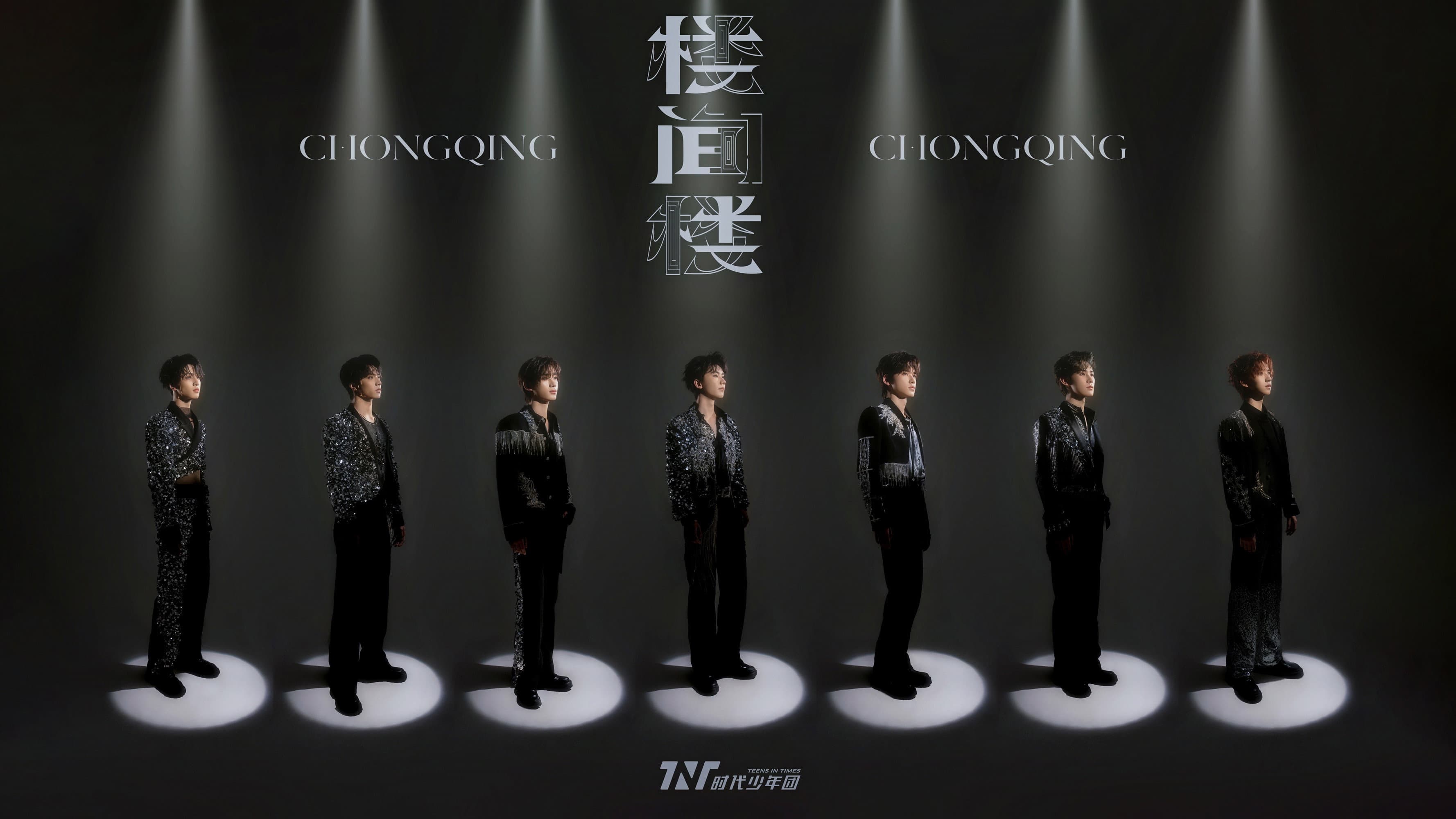 时代少年团叁重楼「楼间楼」演唱会重庆站5月3日场 - immagine