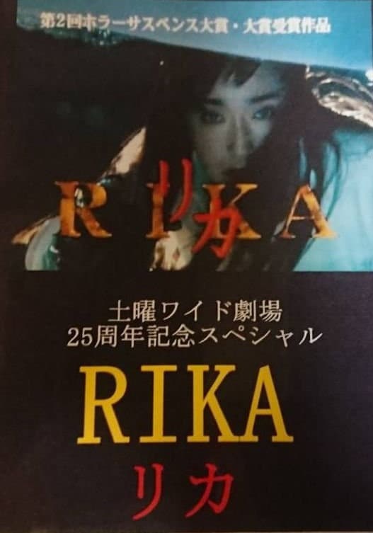 Poster di リカ