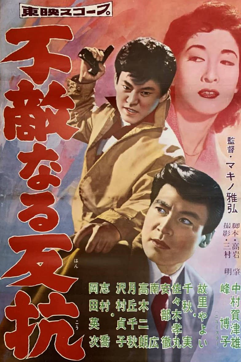 Poster di 不敵なる反抗