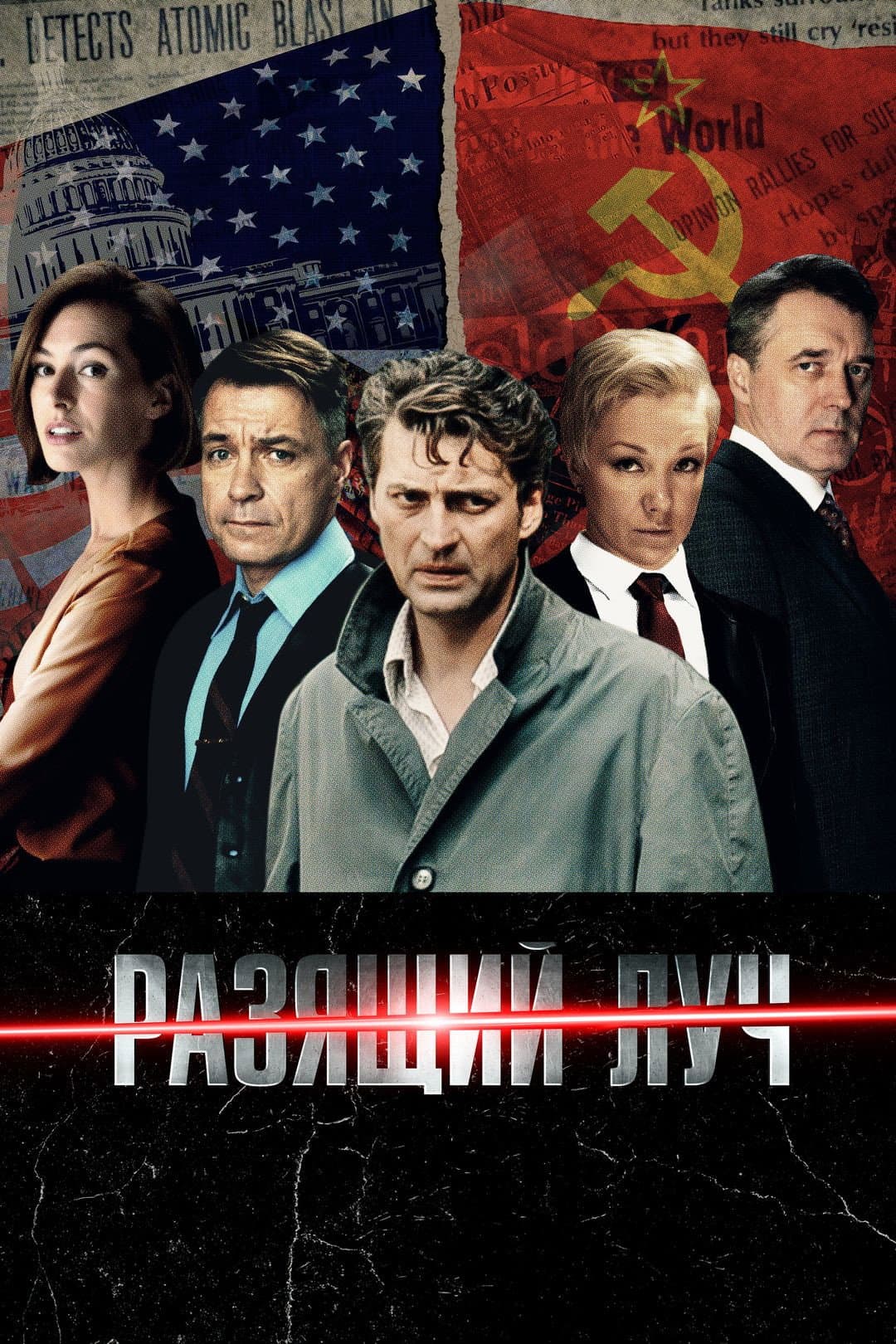 Poster di Разящий луч