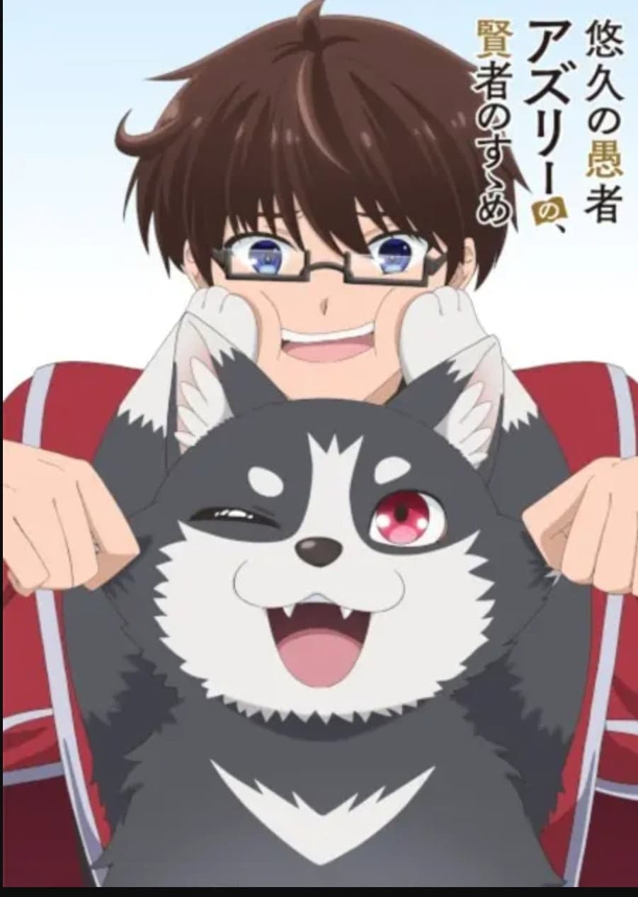Poster di 悠久の愚者アズリーの、賢者のすゝめ