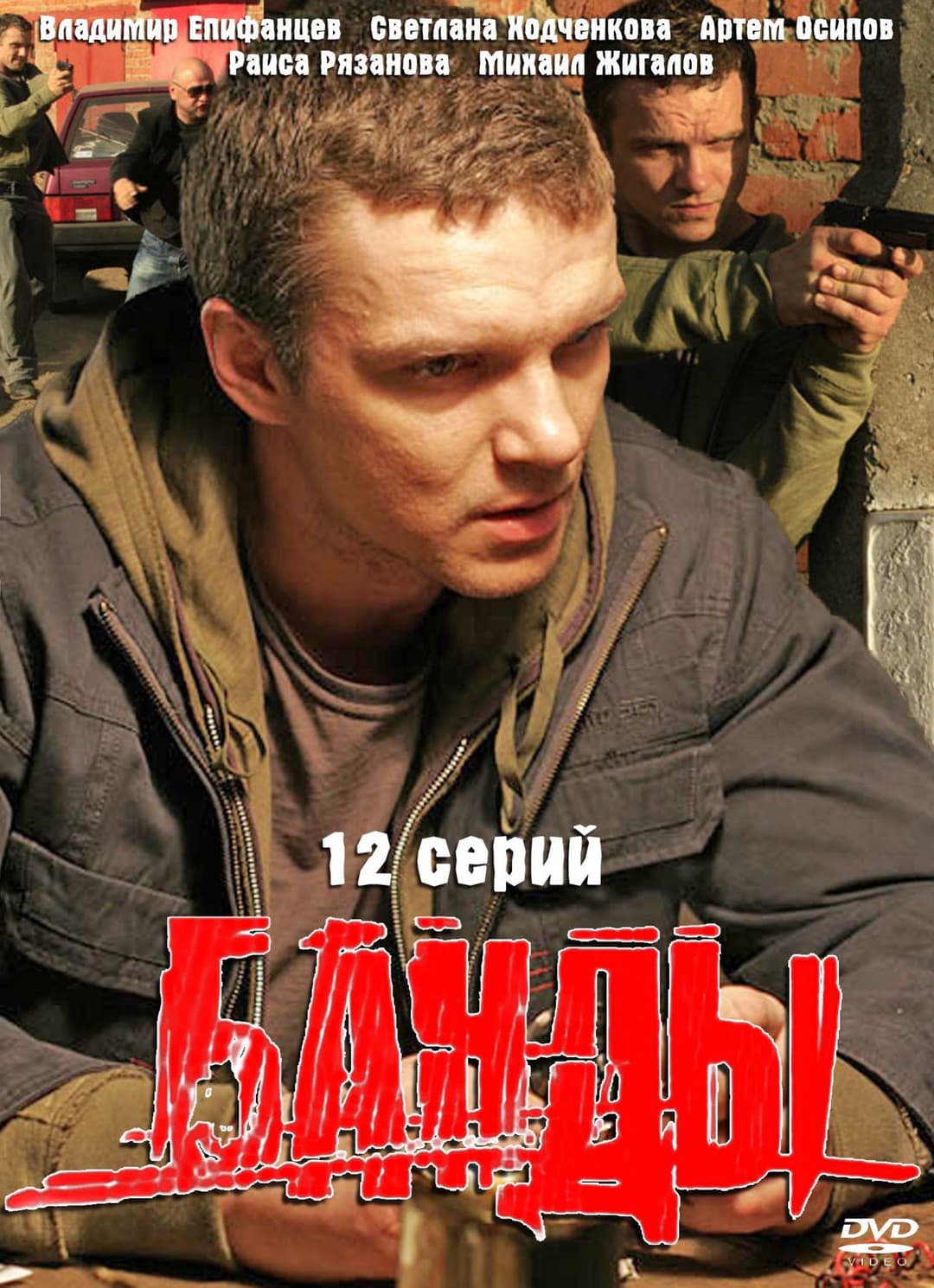 Poster di Банды