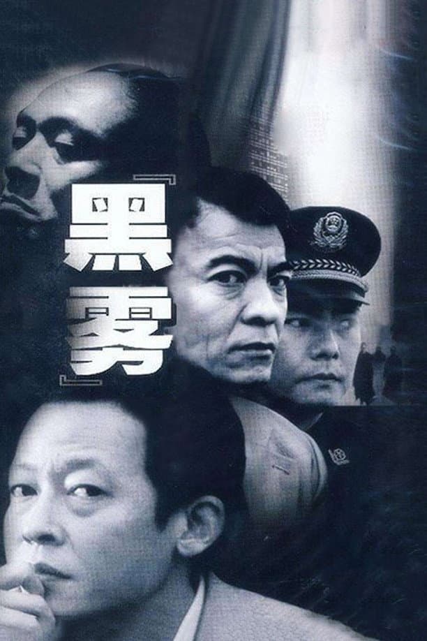 Poster di 黑雾