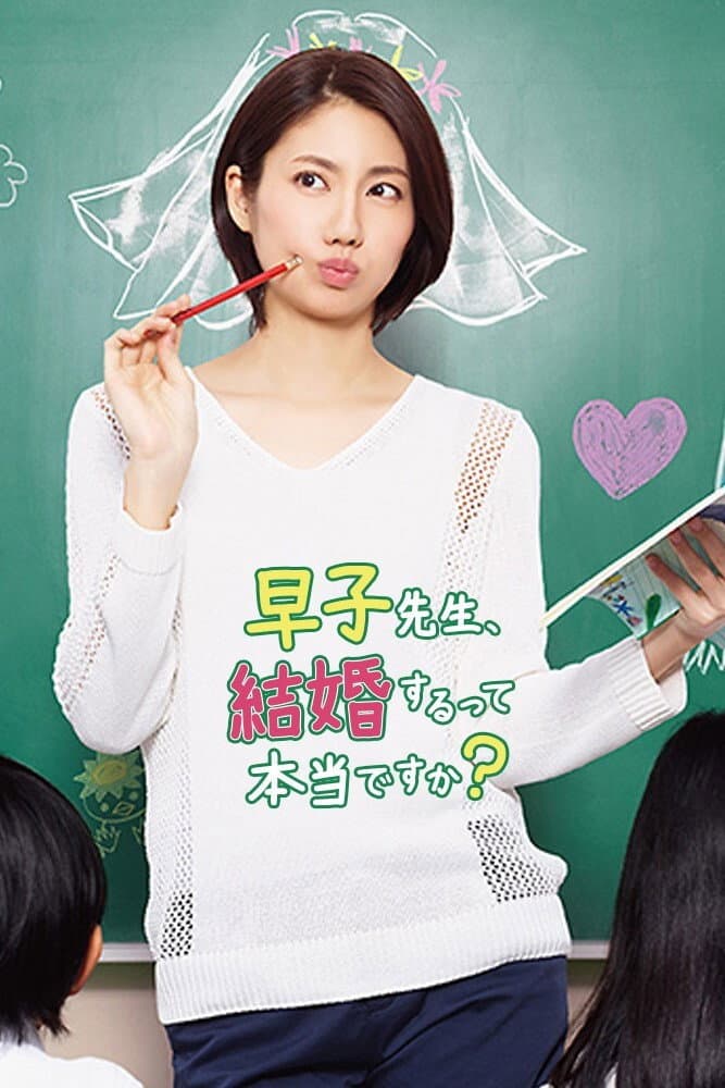 Poster di 早子先生、結婚するって本当ですか？