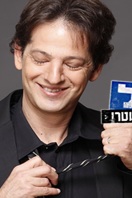 Poster di אל תשאל