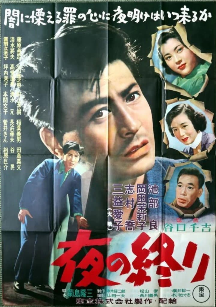 Poster di 夜の終り