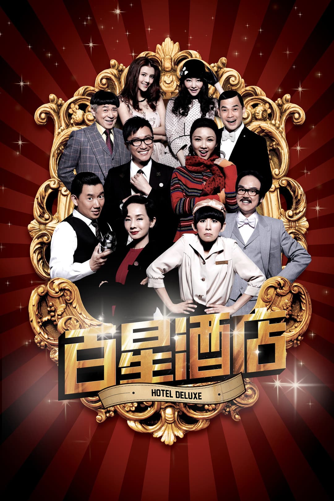 Poster di 百星酒店