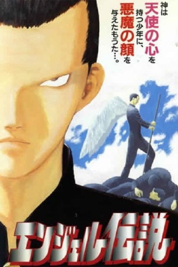 Poster di エンジェル伝説
