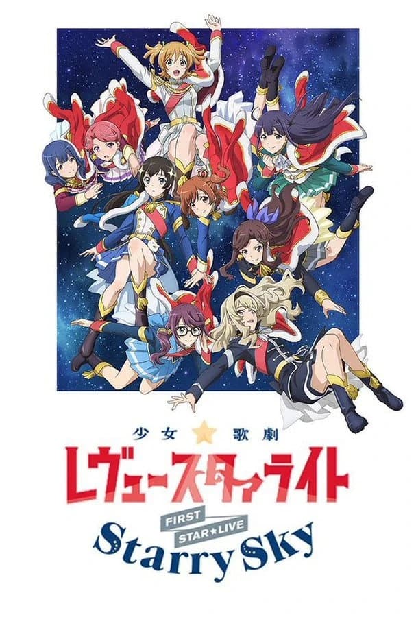 Poster di 「少女☆歌劇 レヴュースタァライト」1stスタァライブ "Starry Sky"