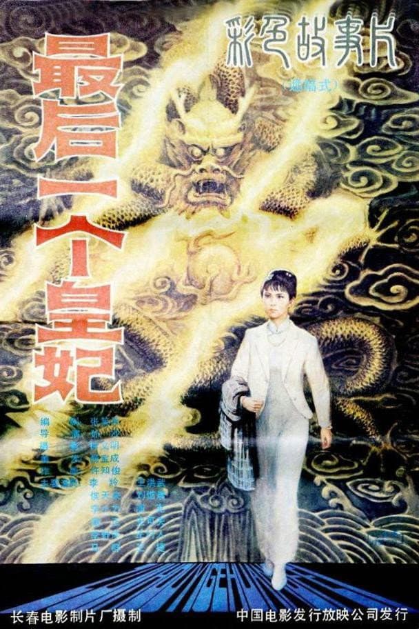 Poster di 最后一个皇妃