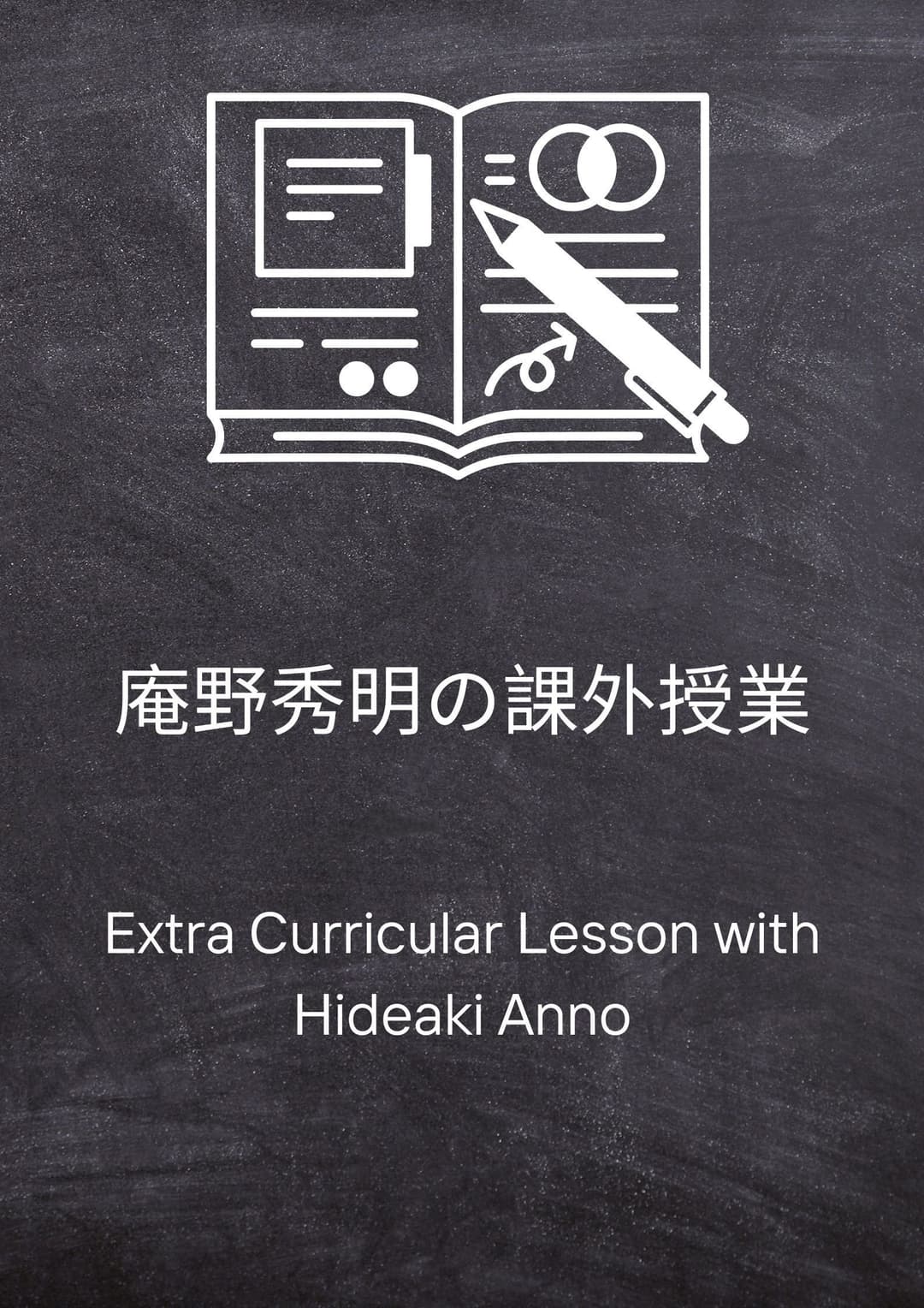 Poster di Extra Curricular Lesson with Hideaki Anno