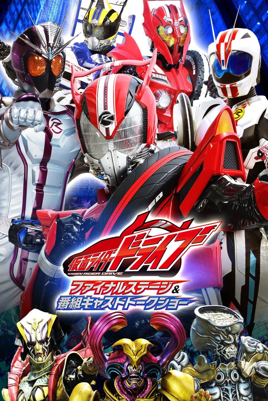 Poster di 仮面ライダードライブ ファイナルステージ&番組キャストトークショー