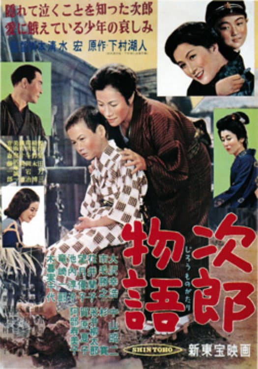 Poster di 次郎物語