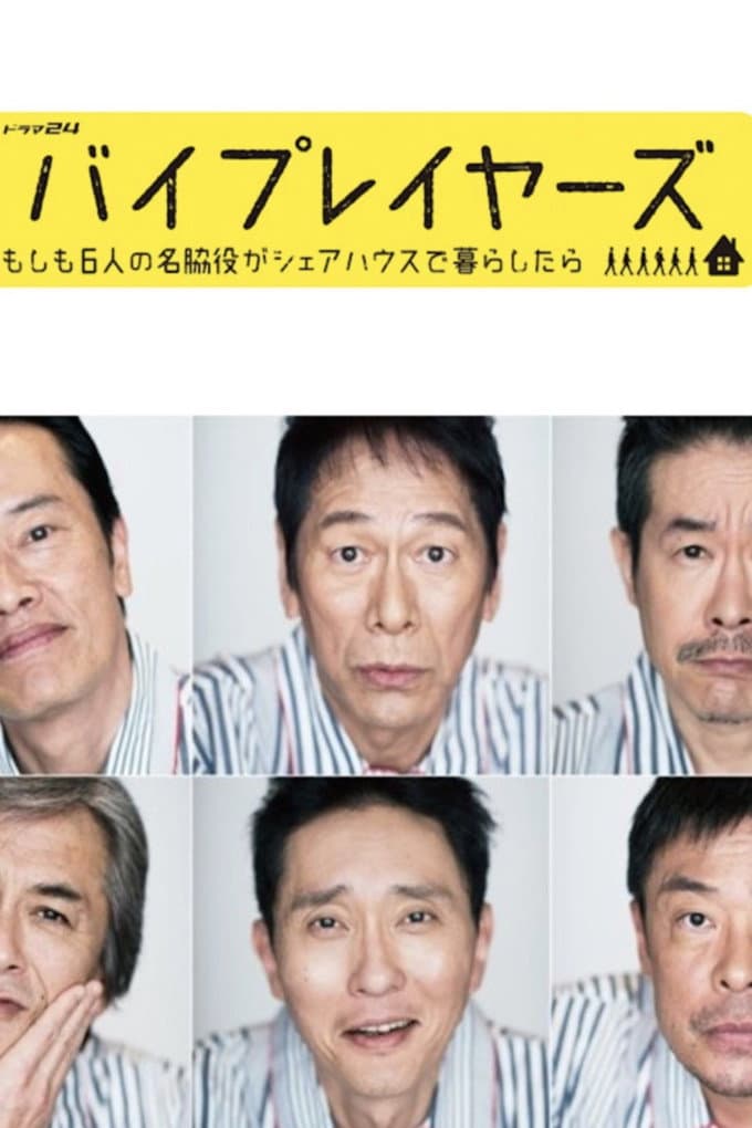 Poster di バイプレイヤーズ～もしも6人の名脇役がシェアハウスで暮らしたら～