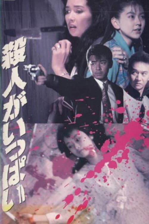 Poster di 殺人がいっぱい