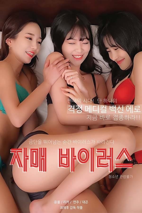 Poster di 자매 바이러스