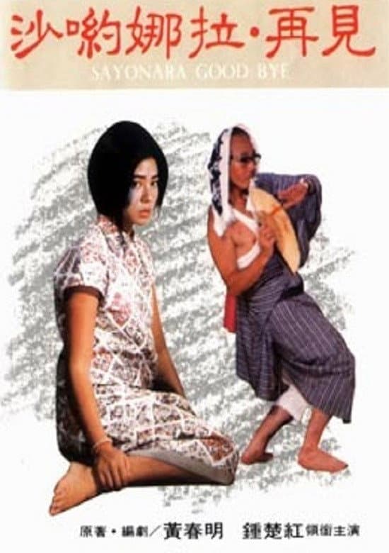 Poster di 沙喲嘩拉再見