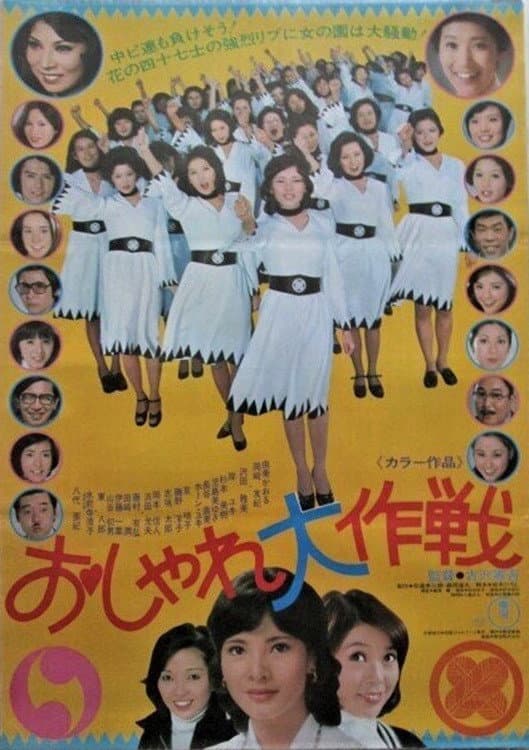 Poster di おしゃれ大作戦
