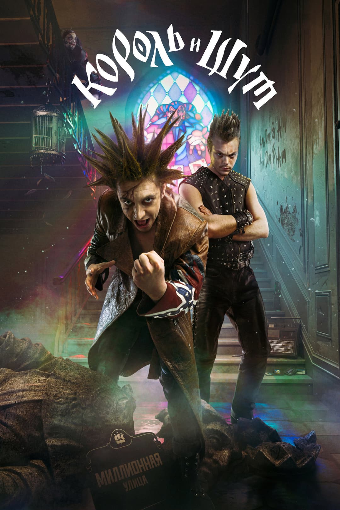 Poster di Король и Шут