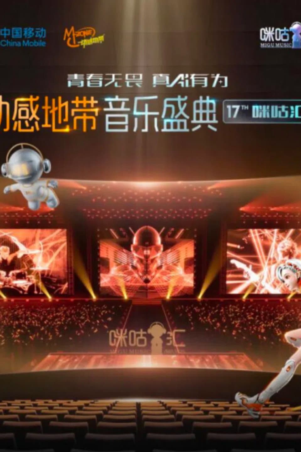 Poster di 动感地带音乐盛典·咪咕汇