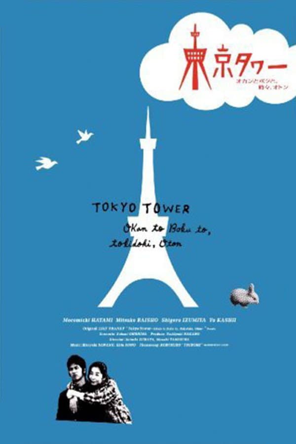 Poster di 東京タワー オカンとボクと、時々、オトン