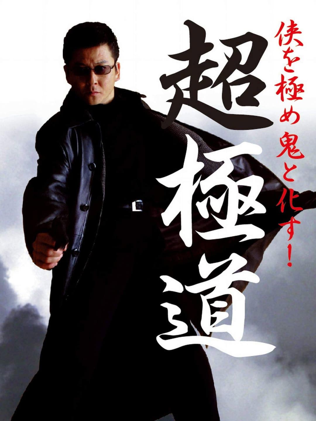 Poster di 超極道