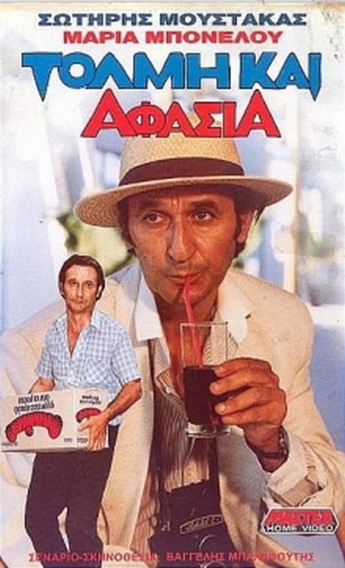 Poster di Τόλμη & Αφασία