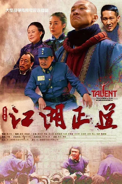 Poster di 江湖正道