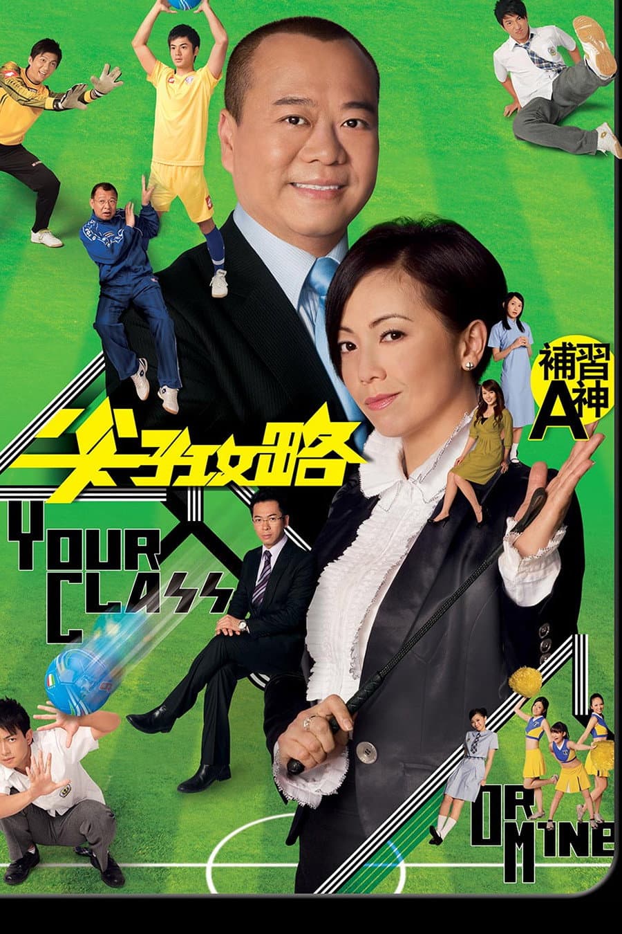 Poster di 尖子攻略