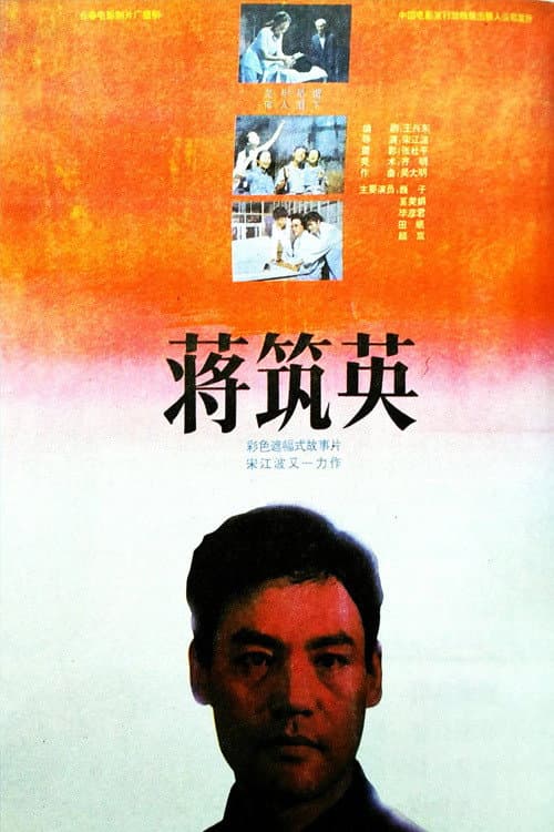 Poster di 蒋筑英