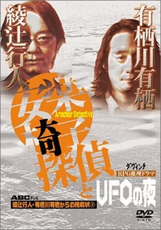 Poster di 安楽椅子探偵とUFOの夜