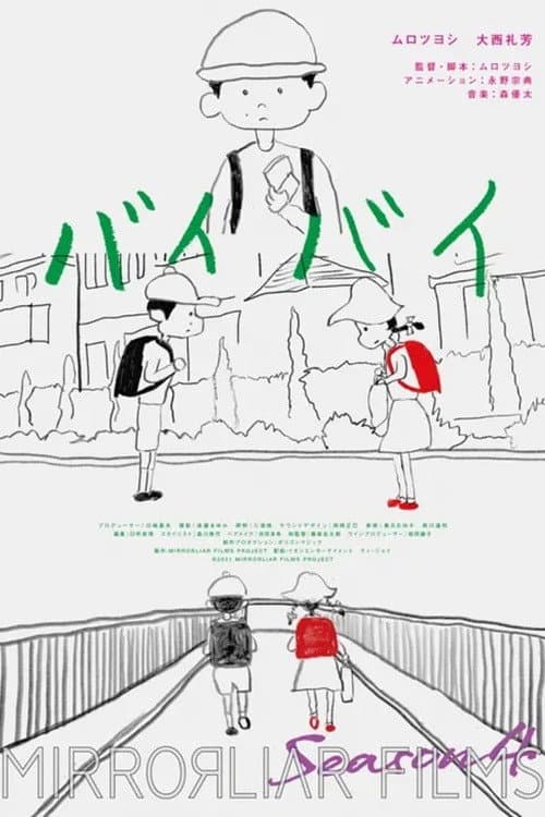 Poster di バイバイ