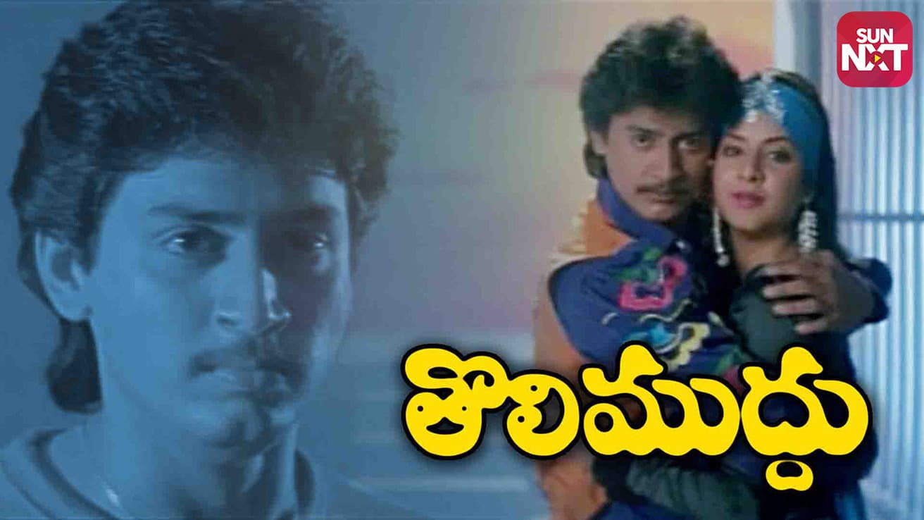 తొలిముద్దు - immagine