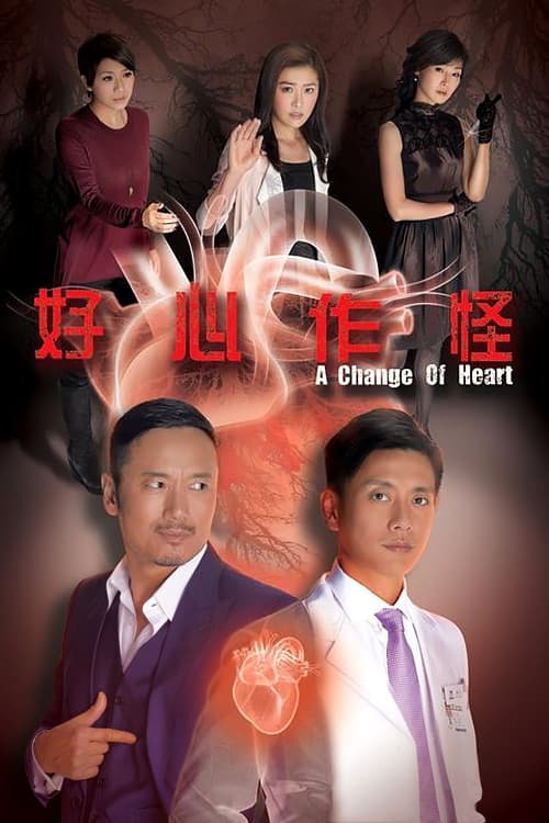 Poster di 好心作怪