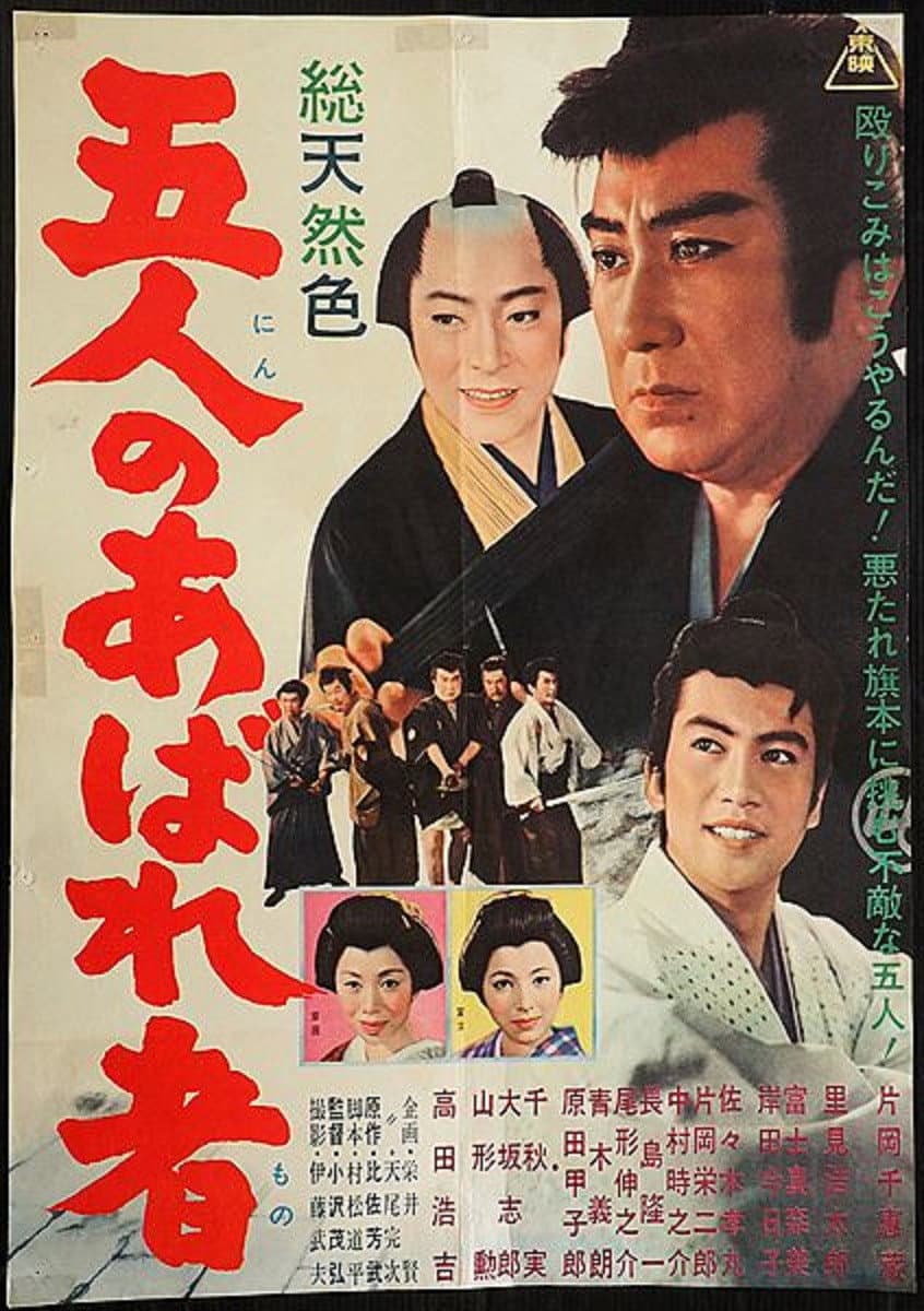 Poster di 五人のあばれ者