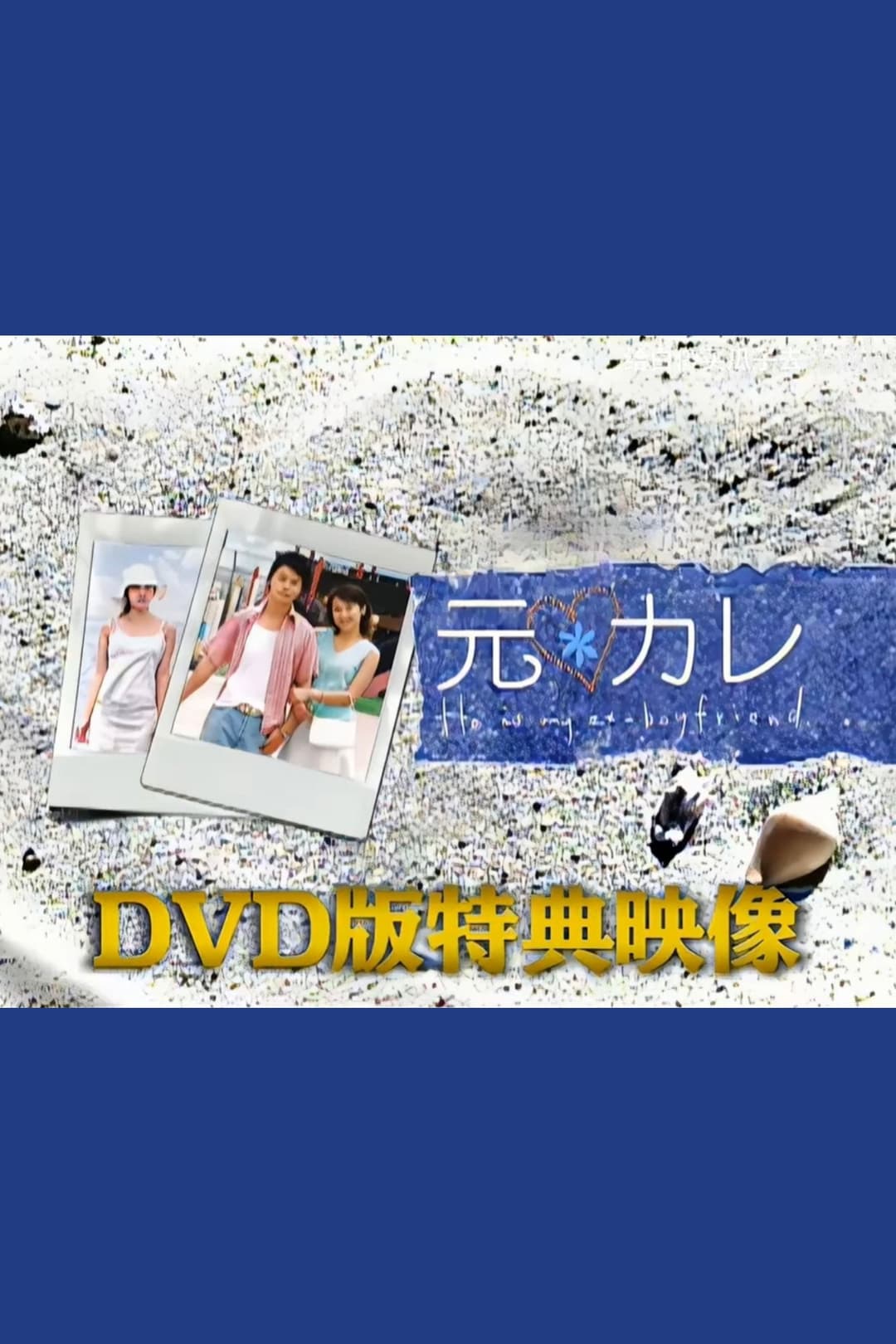 Poster di 元カレDVD版特典映像