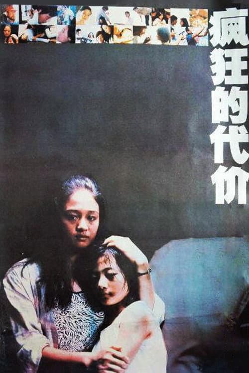 Poster di 疯狂的代价