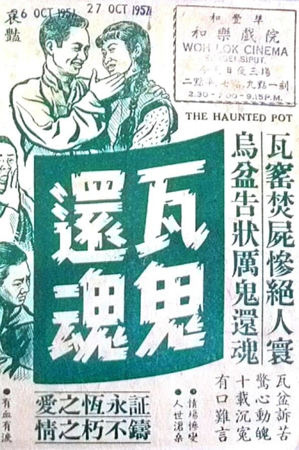 Poster di 瓦鬼還魂