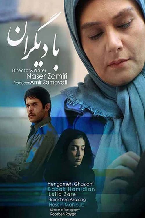 Poster di با دیگران