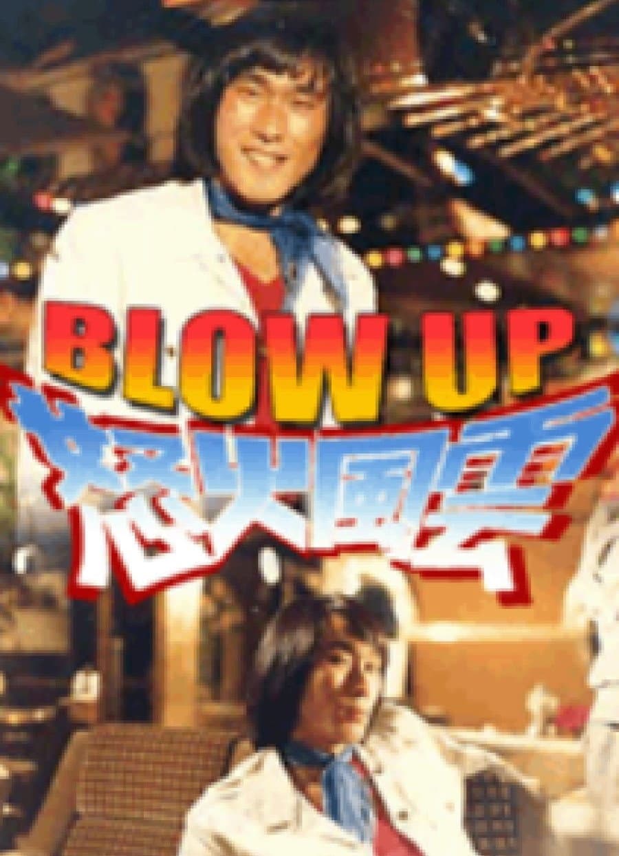 Poster di 怒火風雲