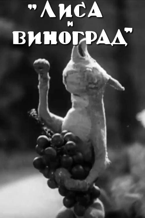 Poster di Лиса и виноград